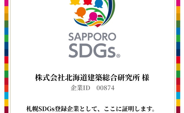 札幌SDGs登録企業になりました。