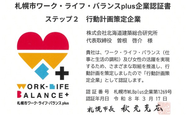 札幌市ワーク・ライフ・バランスplus企業として認証されました。
